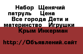 Набор “Щенячий патруль“ › Цена ­ 800 - Все города Дети и материнство » Игрушки   . Крым,Инкерман